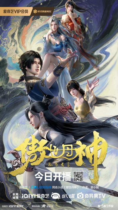 傲世丹神封面图