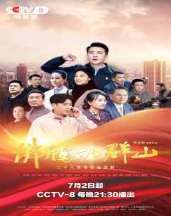 沸腾的群山封面图