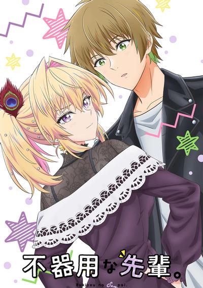 笨拙之极的前辈。封面图