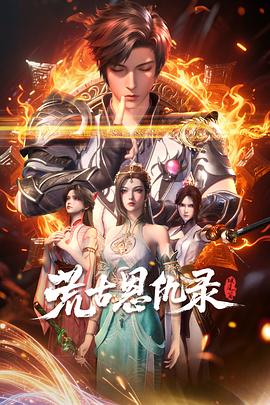 荒古恩仇录:破风篇封面图