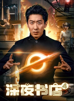 深夜书店4封面图