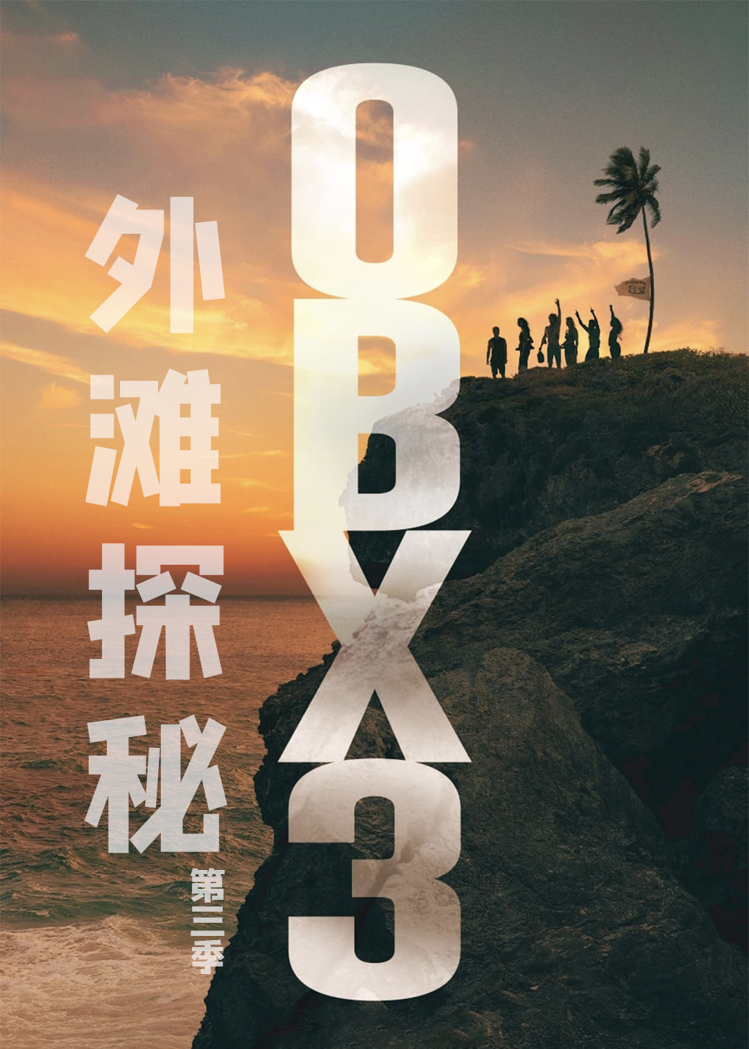 外滩探秘第三季封面图