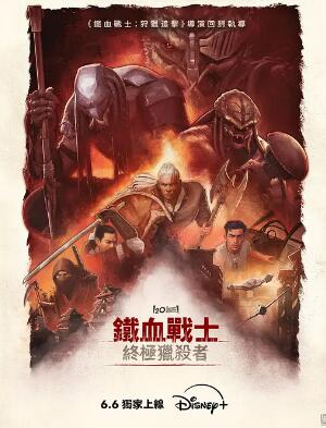 铁血战士：杀戮之王封面图