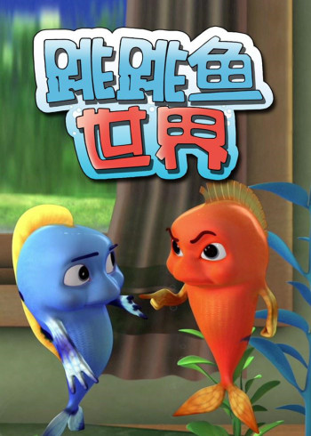 跳跳鱼世界第一季封面图