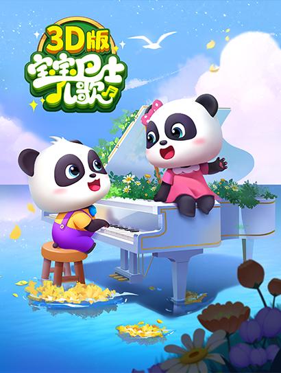 宝宝巴士儿歌3D版封面图