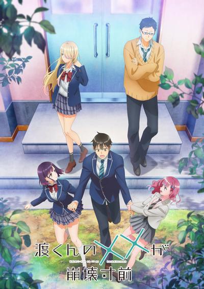 渡君的XX即将崩坏封面图