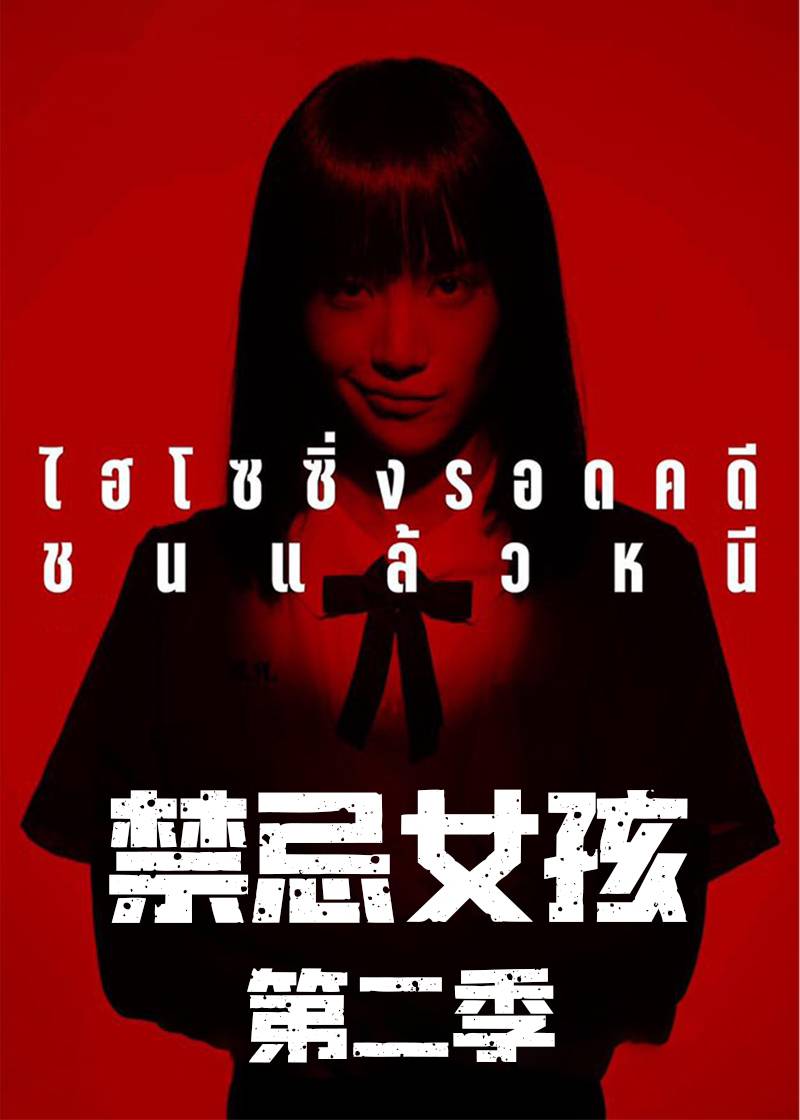 禁忌女孩第二季封面图