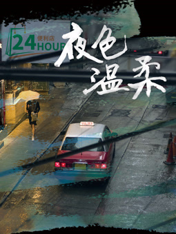 夜色温柔封面图