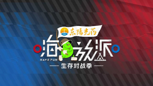 嗨放派·生存对战季封面图