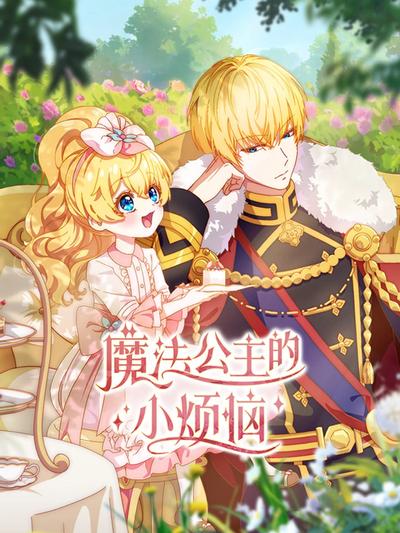 魔法公主的小烦恼封面图