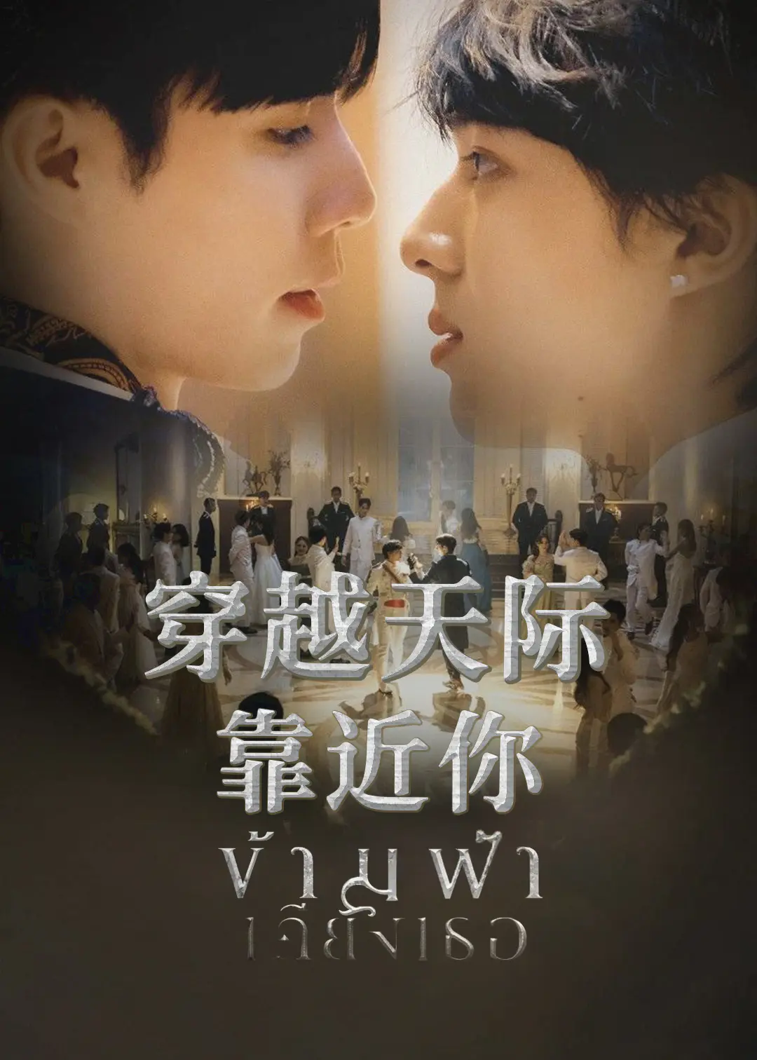 穿越天际靠近你封面图