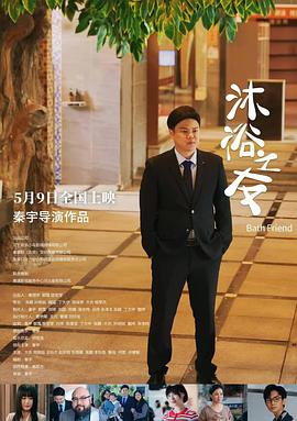 沐浴之友封面图