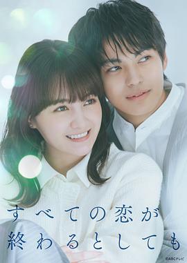 即便所有的恋爱终将结束封面图