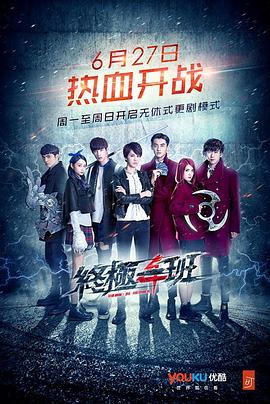 终极一班第四季封面图