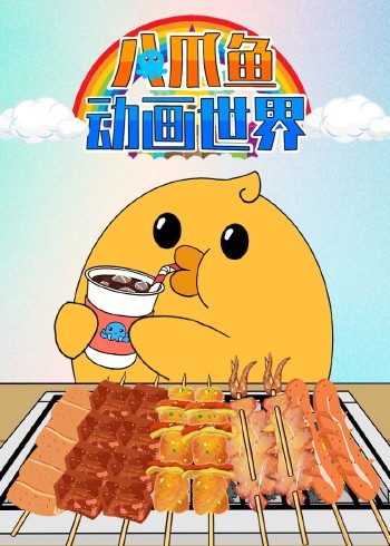 八爪鱼动画世界封面图