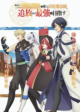 队友太弱所以贯彻辅助的宫廷魔法师惨遭流放目标却是最强封面图