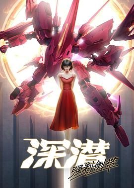 深潜2024强制倒带封面图