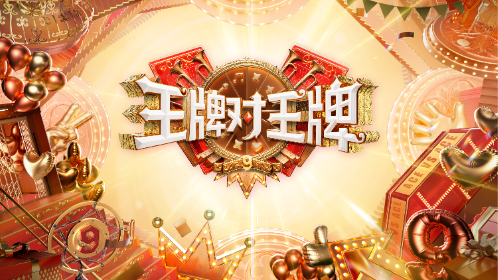 王牌对王牌9封面图