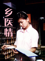 乡医情封面图