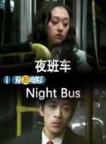 夜班车封面图