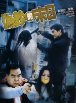 伪钞的末日封面图