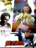 君子复仇封面图