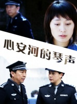 心安河的琴声封面图