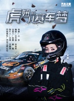 虎妞儿的赛车梦封面图