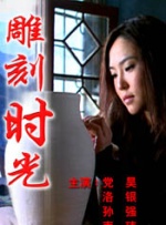 雕刻时光封面图