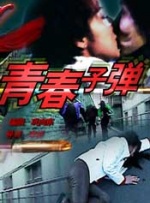 青春子弹封面图