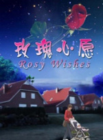 玫瑰心愿封面图