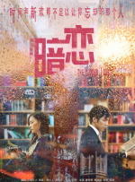 爱情图鉴之暗恋封面图