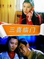 三喜临门封面图