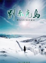 别尔克乌封面图