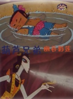 葫芦兄弟之幽谷彩莲封面图