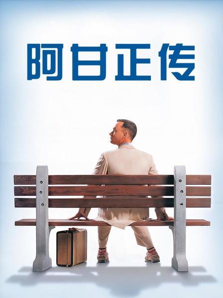 阿甘正传封面图