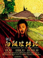 向阳坡传说封面图