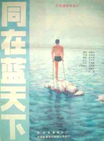 同在蓝天下封面图