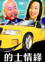 的士情缘封面图