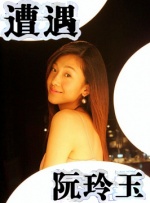 遭遇·阮玲玉封面图