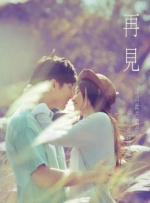 再见封面图