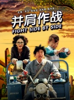 并肩作战封面图