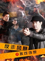 反诈风暴之不可饶恕封面图