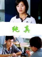 纯真封面图