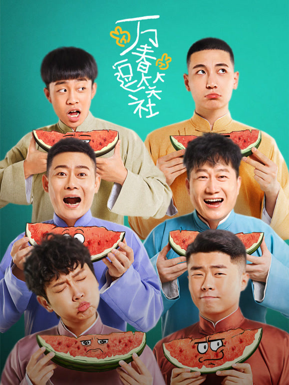 万春逗笑社封面图