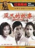 夏天的故事封面图