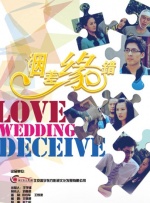 姻差缘错封面图