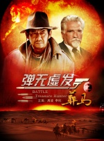 弹无虚发之葬马封面图