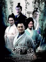 坐怀不乱柳下惠封面图