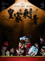 皇家刺青封面图